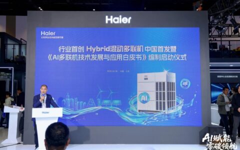 让AI多联机选型有据可依：海尔牵头启动《AI多联机技术发展与应用白皮书》编制