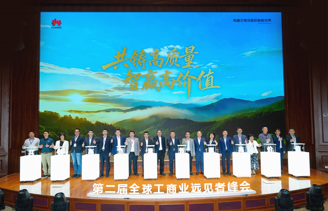 聚焦技术创新与可持续发展,华为第二届全球工商业远见者峰会圆满收官