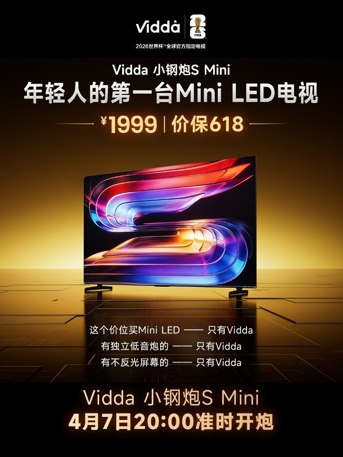 不用为预算妥协！1999元拿下Vidda 小钢炮 S Mini，无短板影音盛宴嗨起来