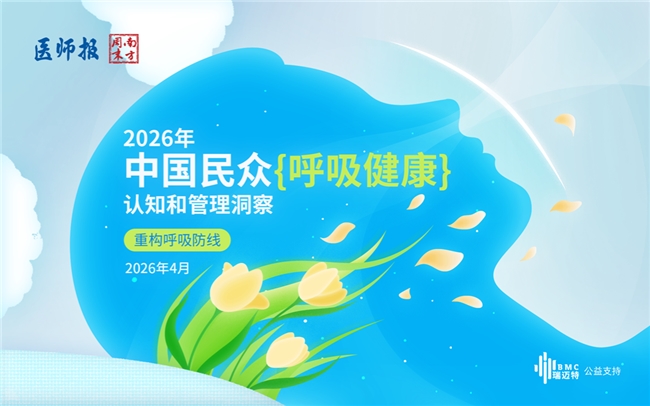 BMC瑞迈特CMEF发布国内首份《2026中国民众呼吸健康认知和管理洞察》报告