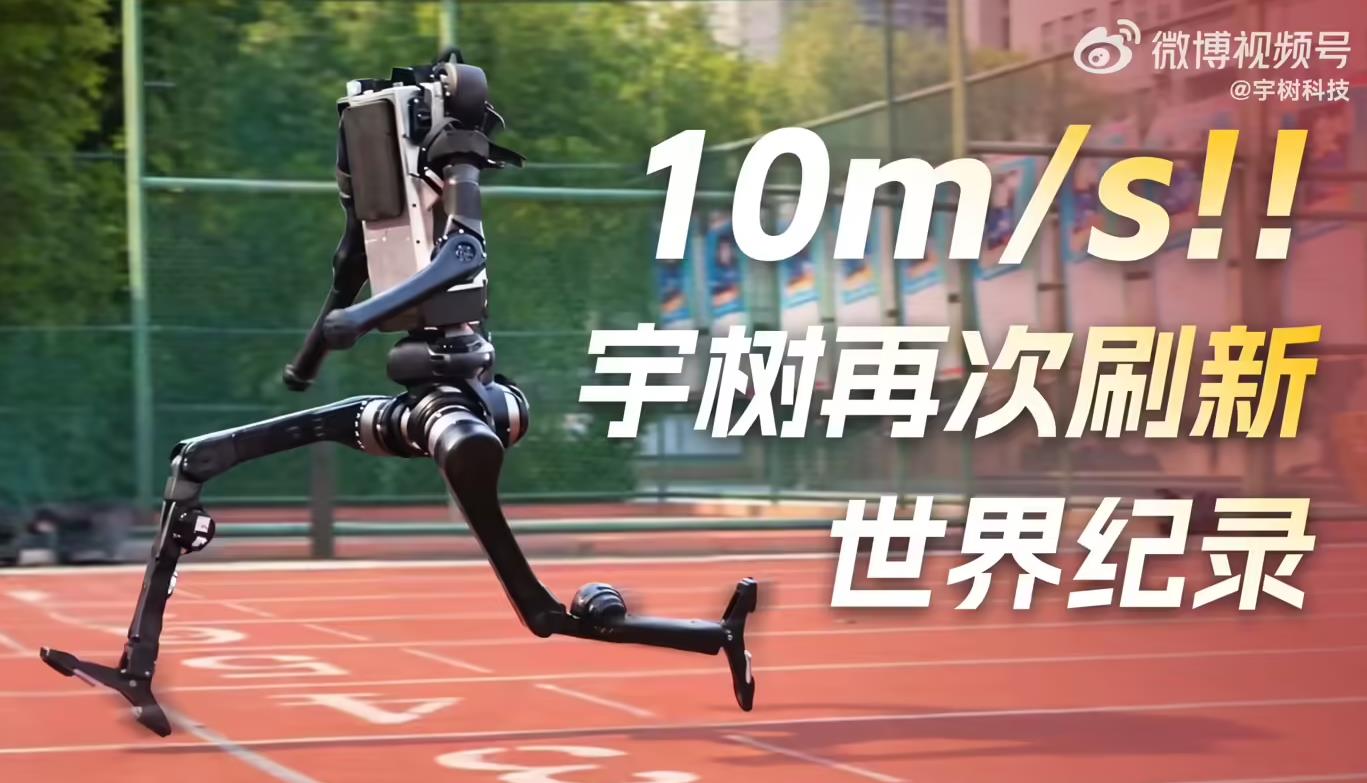 宇树人形机器人跑出10米/秒,百米冲刺速度逼近博尔特