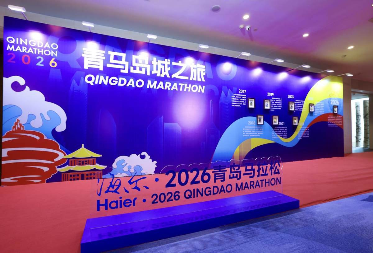 海尔·2026青岛马拉松授牌仪式启动,主打AI元素