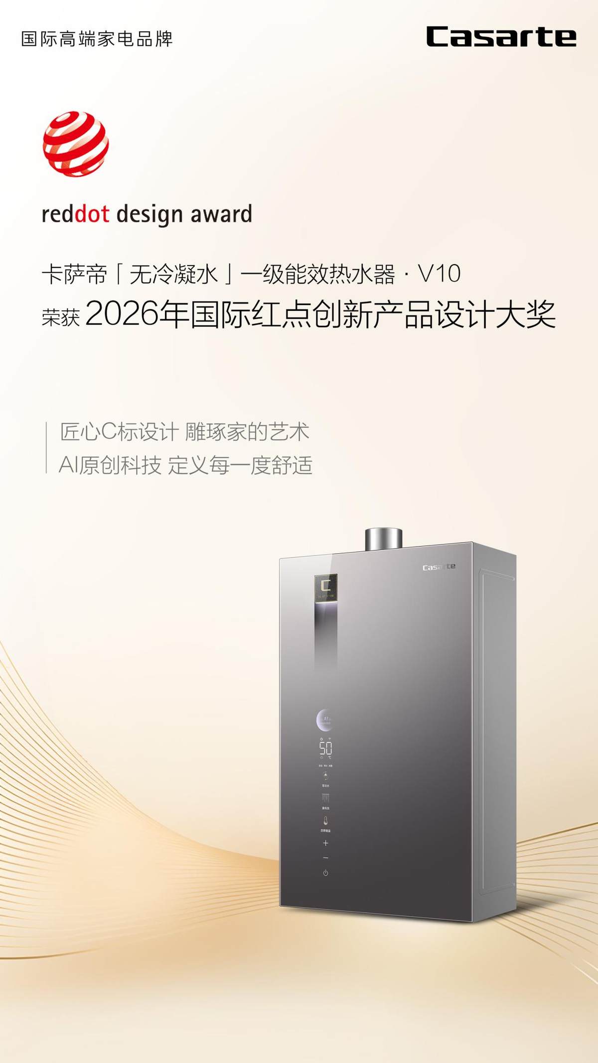 又获国际大奖!卡萨帝「无冷凝水」一级能效热水器V10荣膺红点奖