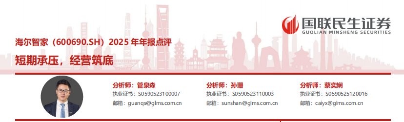 国联民生证券:海尔智家短期承压,经营筑底
