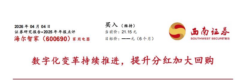 西南证券:海尔智家数字化变革持续推进,提升分红加大回购