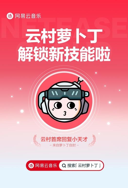 网易云音乐@云村萝卜丁全新升级 支持评论区主动唤起