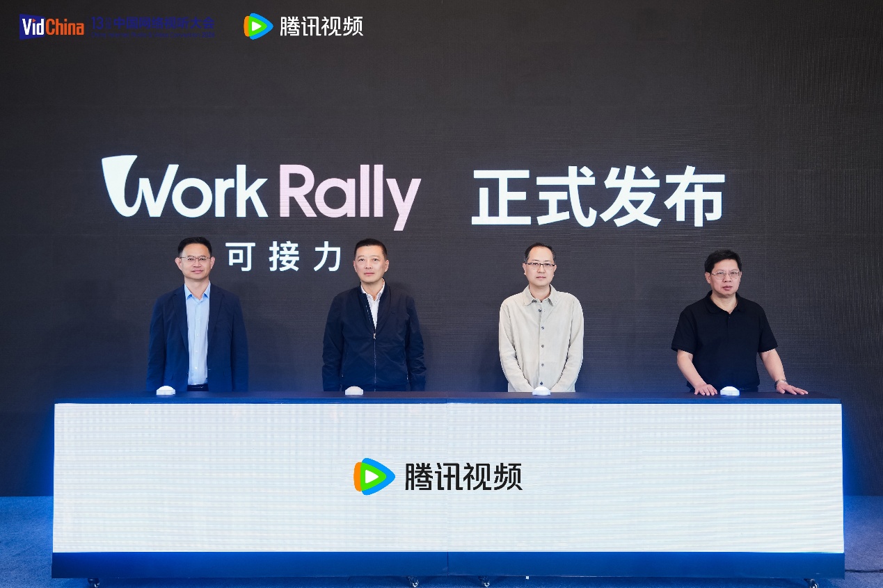 腾讯视频发布WorkRally,首款漫剧制作工业级AI平台