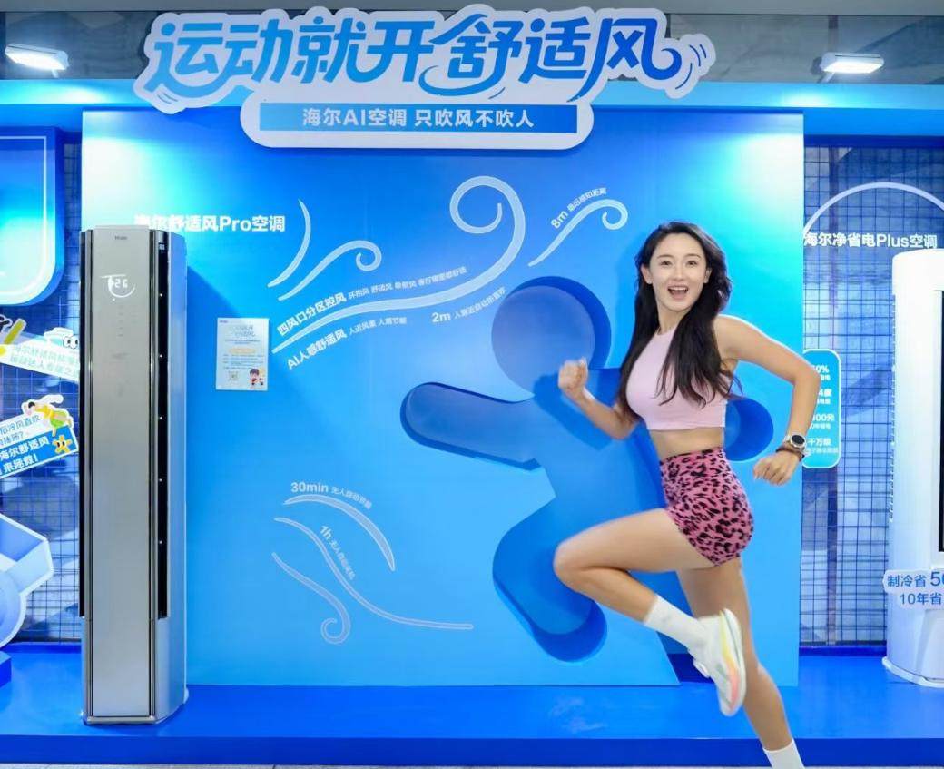 运动就开舒适风！海尔空调为青马开设不直吹的“能量加油站”