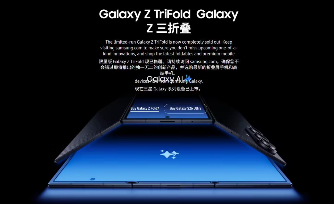 消息称三星Galaxy Z TriFold三折叠手机在美国停售