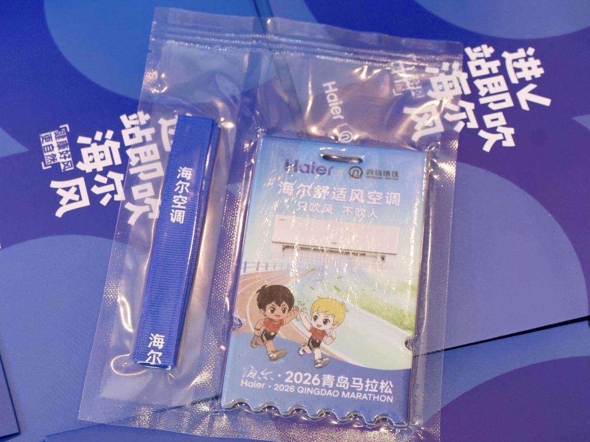 海尔·2026青岛马拉松开跑