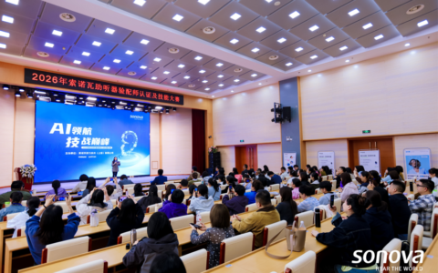 培养面向AI时代的精英验配师 2026索诺瓦听力验配技能大赛举办