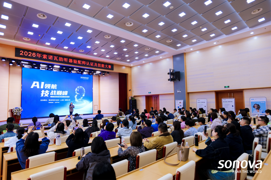 培养面向AI时代的精英验配师 2026索诺瓦听力验配技能大赛举办