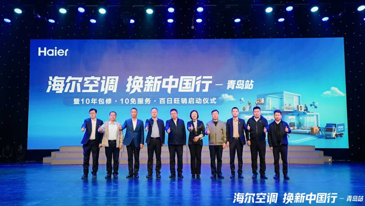 10年包修、10免服务!海尔空调“换新中国行”全国启动