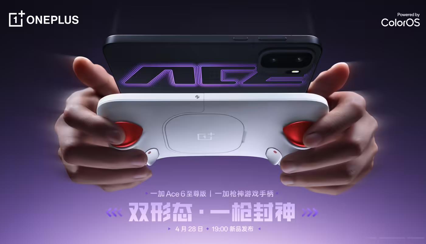 一加Ace6至尊版定档4月28日发布,同步推出专为射击手游打造的枪神手柄