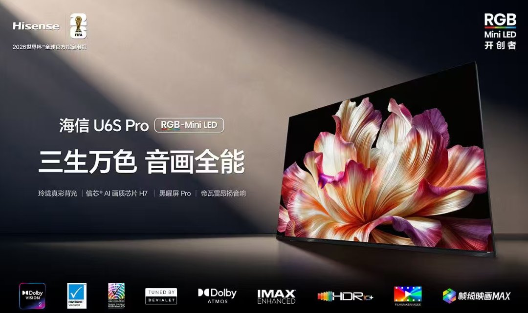 旗舰UX同源技术!海信电视U6S Pro预售开启,万元音画体验再攀新高