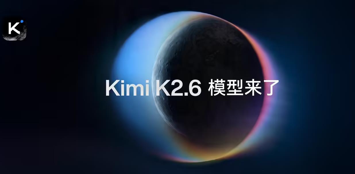 月之暗面发布最强模型Kimi K2.6，代码能力对标GPT-5.4