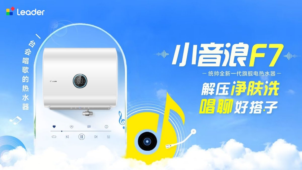 行业唯一!统帅小音浪智能体电热水器F7获中家院L4级认证