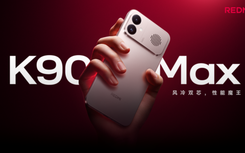 REDMI K90 Max 正式发布，行业最强风冷散热，重新定义性能上限