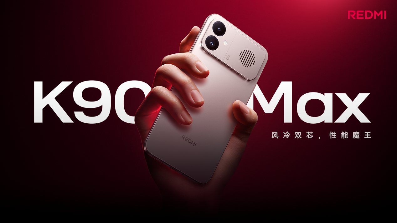 REDMI K90 Max 正式发布,行业最强风冷散热,重新定义性能上限