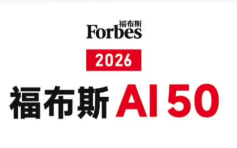 福布斯发布 2026 年 AI 50 榜单：OpenAI、Anthropic 领衔
