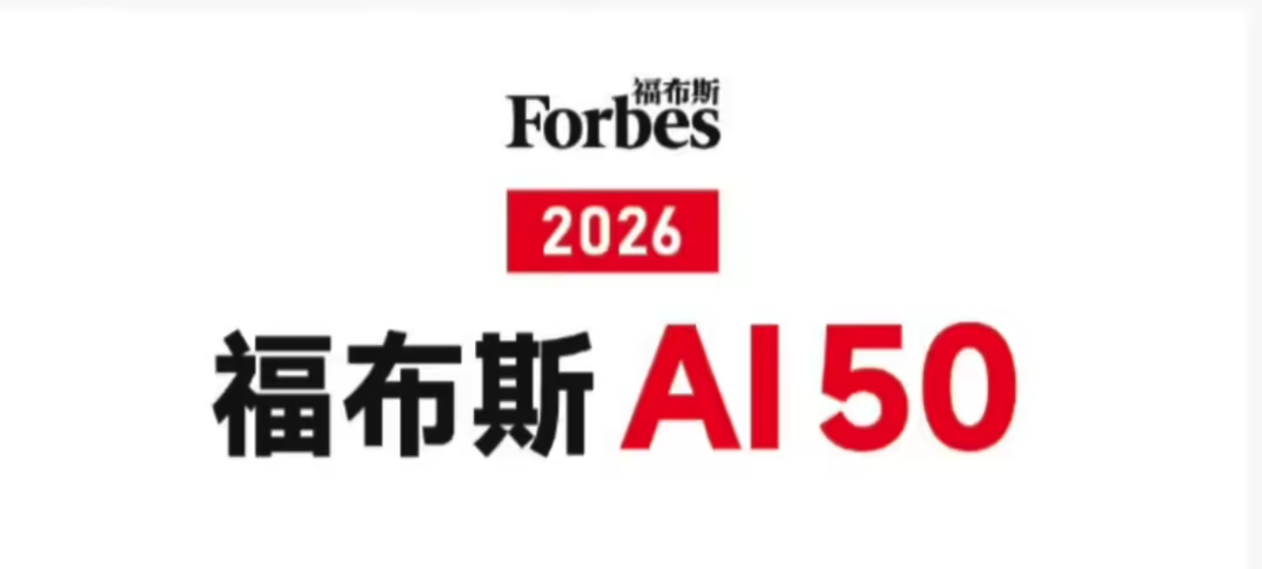 福布斯发布 2026 年 AI 50 榜单:OpenAI、Anthropic 领衔