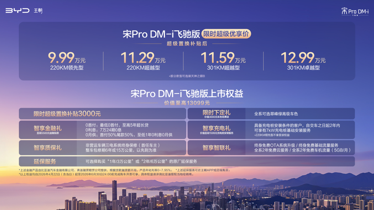 比亚迪宋Pro DM-i 飞驰版上市限时9.99万起，纯电续航301公里