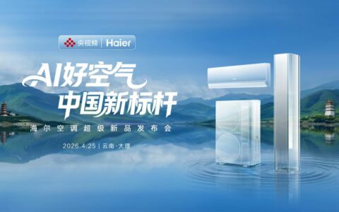 去有风的地方！海尔即将在大理发布AI空调标杆新品