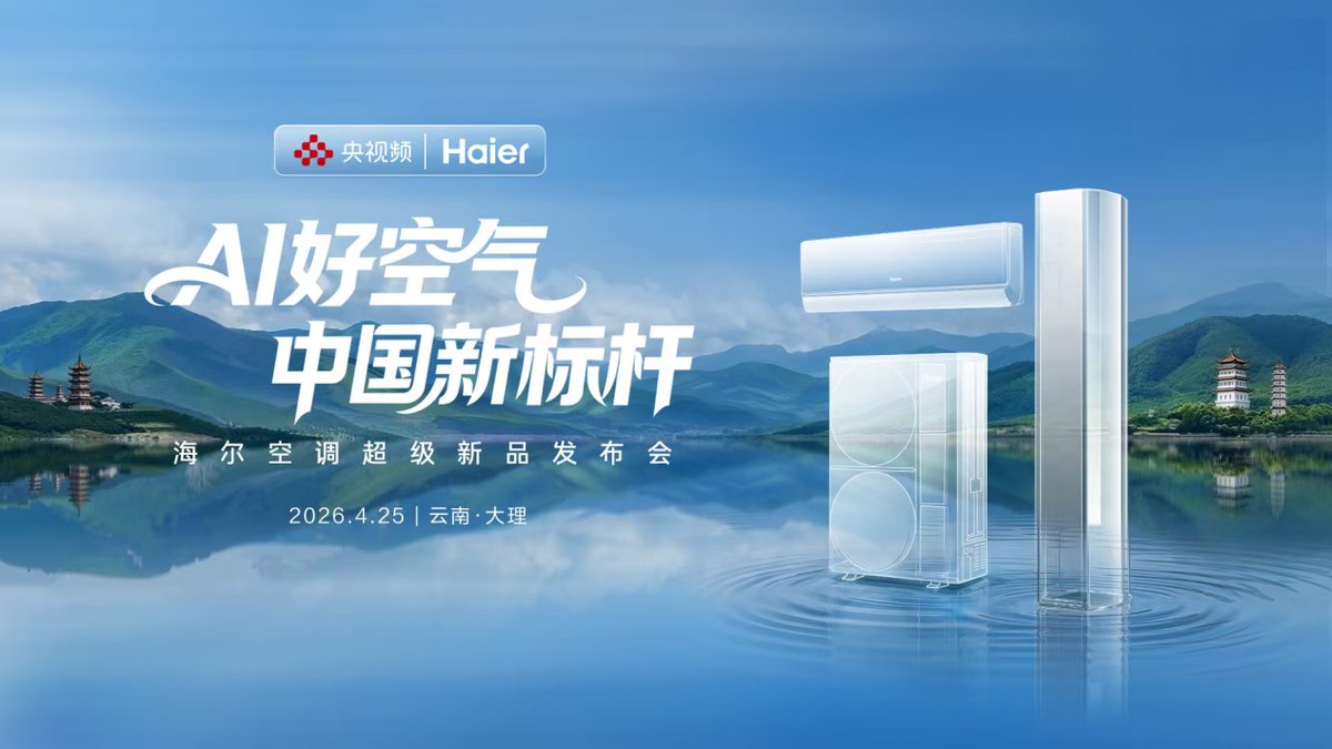 去有风的地方！海尔即将在大理发布AI空调标杆新品