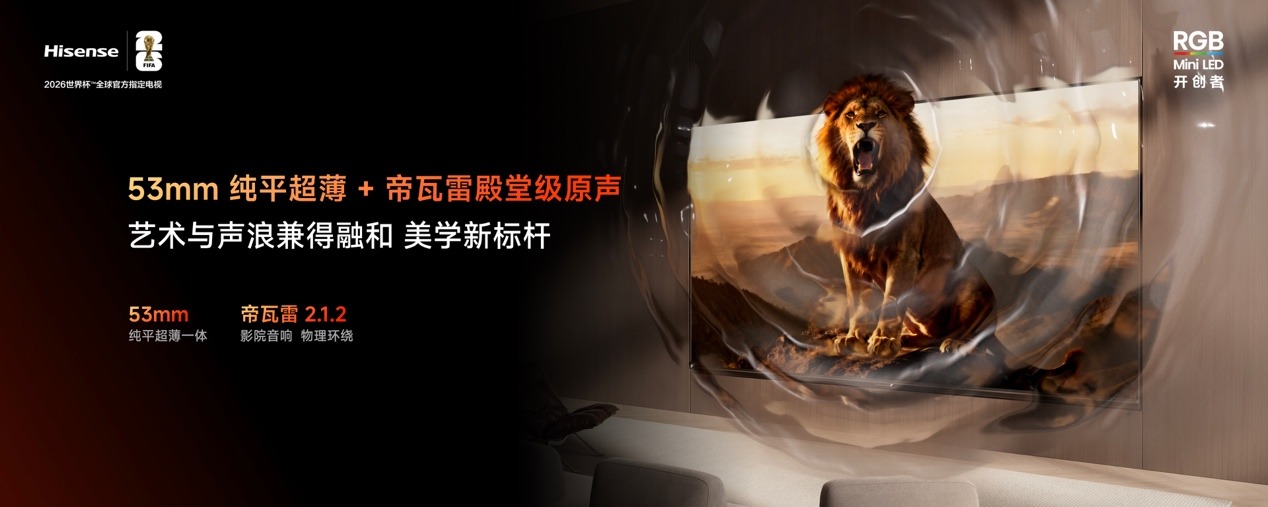 RGB-Mini LED电视普及风暴,海信正式发布小墨E5S Pro