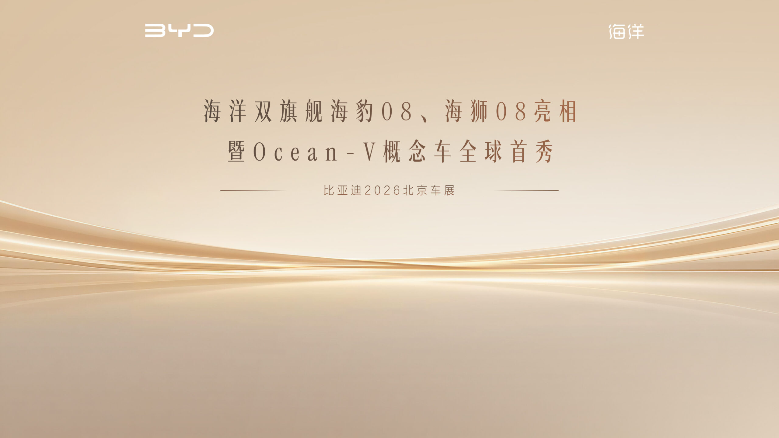 【直播已结束】海洋双旗舰海豹08、海狮08亮相暨Ocean-V概念车全球首秀
