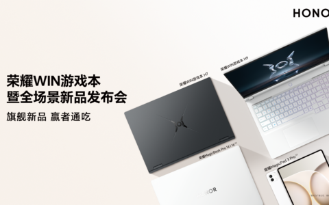 【直播已结束】荣耀WIN游戏本暨全场景新品发布会
