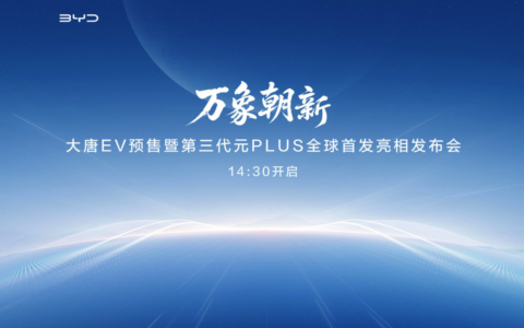【直播已结束】大唐EV预售暨第三代元PLUS全球首发