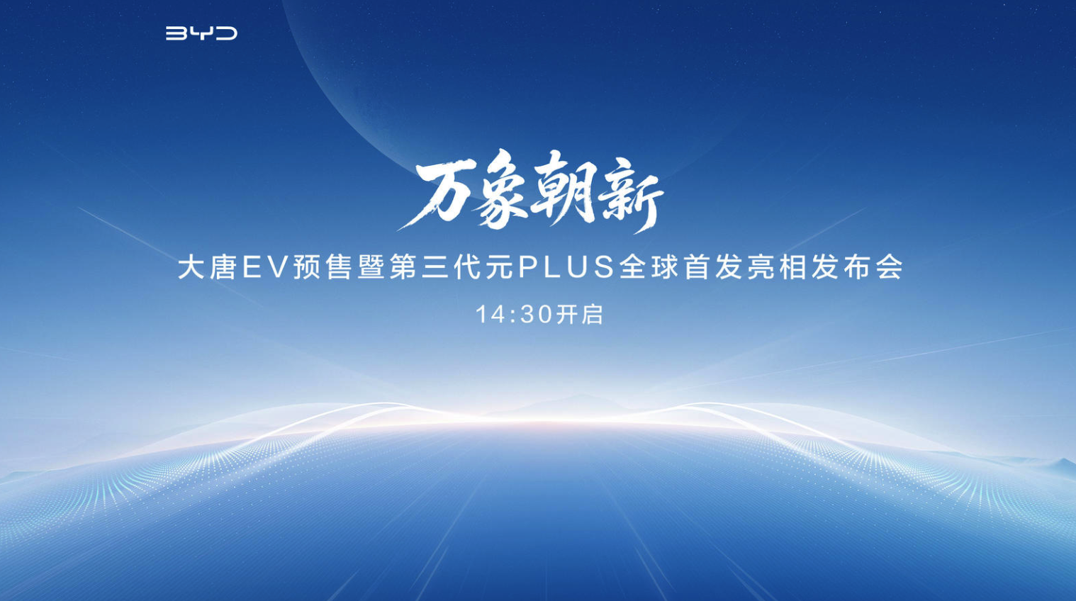 【直播已结束】大唐EV预售暨第三代元PLUS全球首发