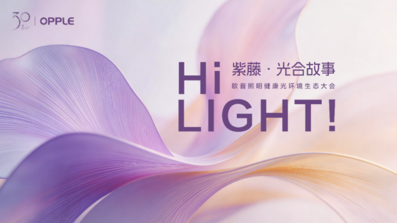 欧普照明发布《家居健康光环境白皮书》,让千万家庭“把阳光带回家”