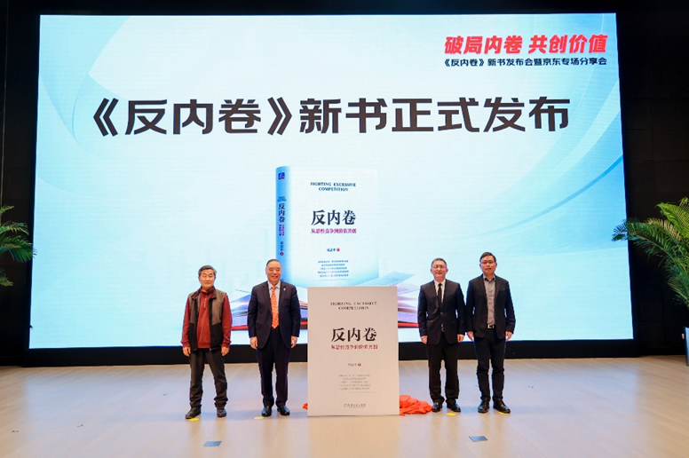 助力全民阅读，京东面向政企采购端开售《反内卷》新书