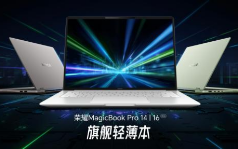 超好用的“养虾本” 荣耀MagicBook Pro系列2026重磅发布