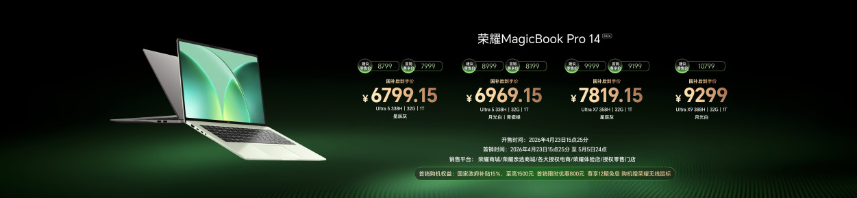 超好用的“养虾本” 荣耀MagicBook Pro系列2026重磅发布