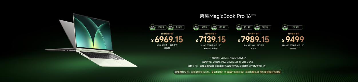 超好用的“养虾本” 荣耀MagicBook Pro系列2026重磅发布