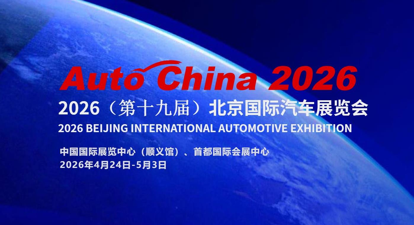 2026北京车展今日开幕：规模全球最大，首发车达181台