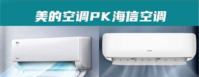 空调怎么选:美的空调VS海信,到底该选哪一个?