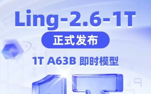 蚂蚁百灵发布万亿旗舰模型Ling-2.6-1T，主打“快思考”对标GPT-5.4