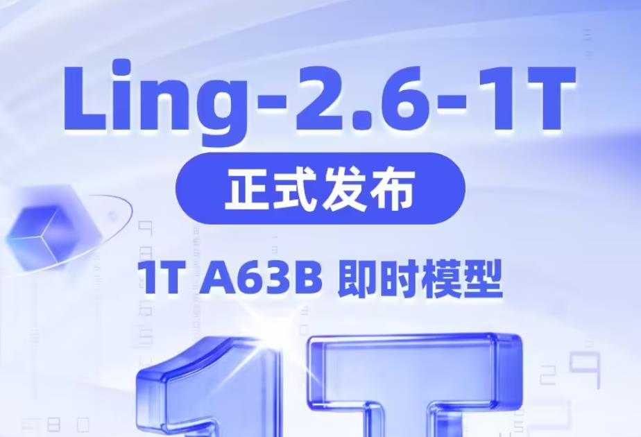 蚂蚁百灵发布万亿旗舰模型Ling-2.6-1T,主打“快思考”对标GPT-5.4