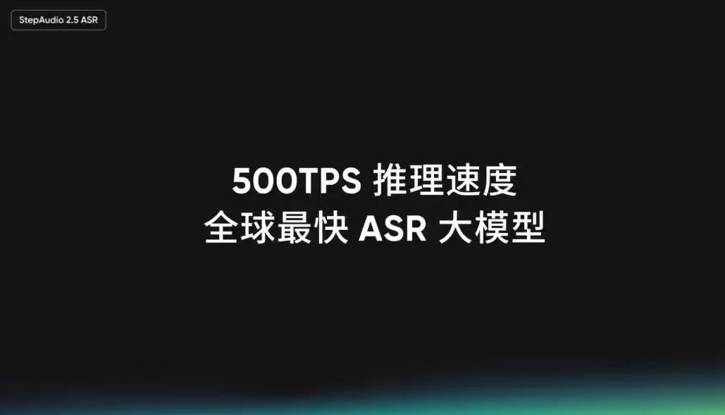 阶跃星辰发布StepAudio 2.5 ASR：推理速度提升400%，定价骤降90%
