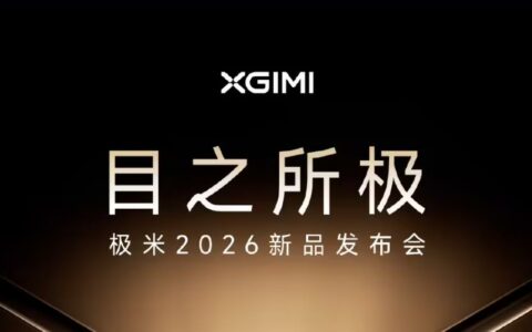 极米2026新品发布会定档4月29日，四款旗舰投影齐亮相