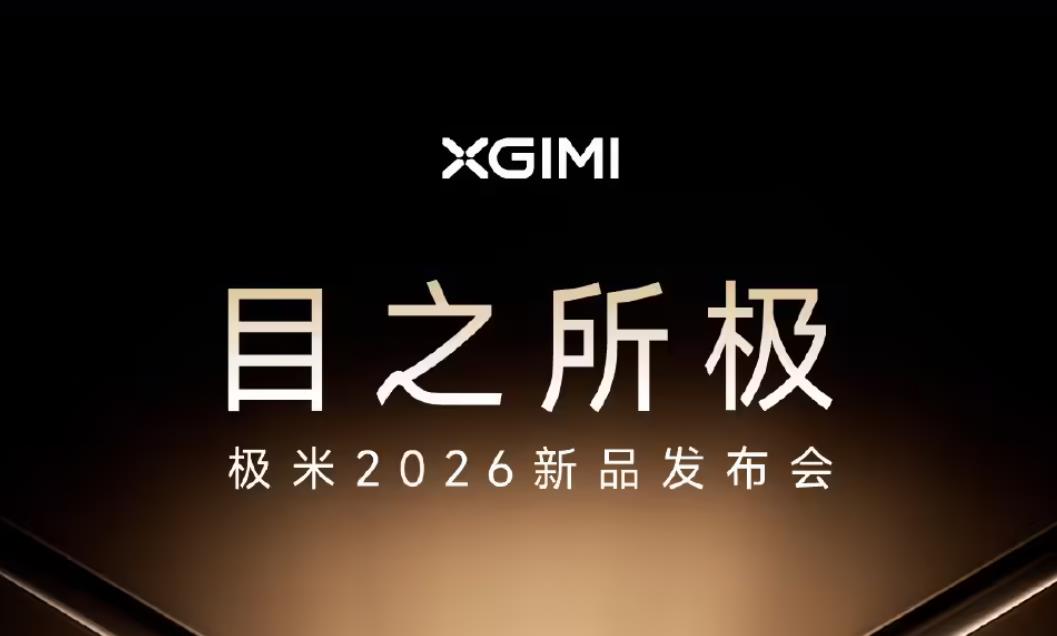 极米2026新品发布会定档4月29日，四款旗舰投影齐亮相