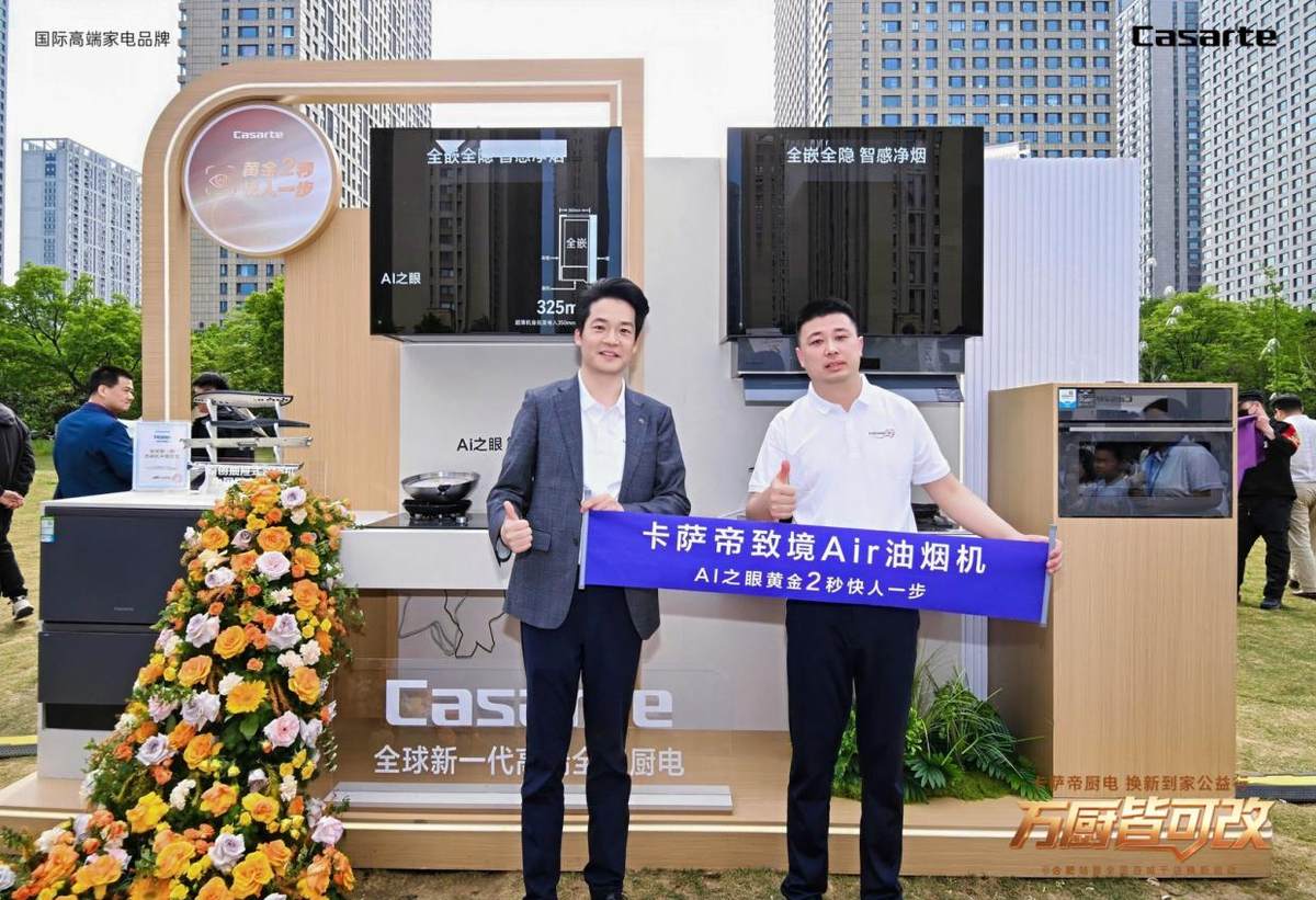 卡萨帝厨电全国启动换新到家公益行活动