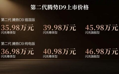 第二代腾势D9带来九大新迭代，上市价35.98万元起