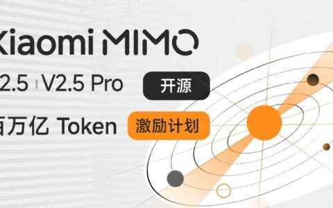 小米MiMo-V2.5开源并启动百万亿Token免费计划