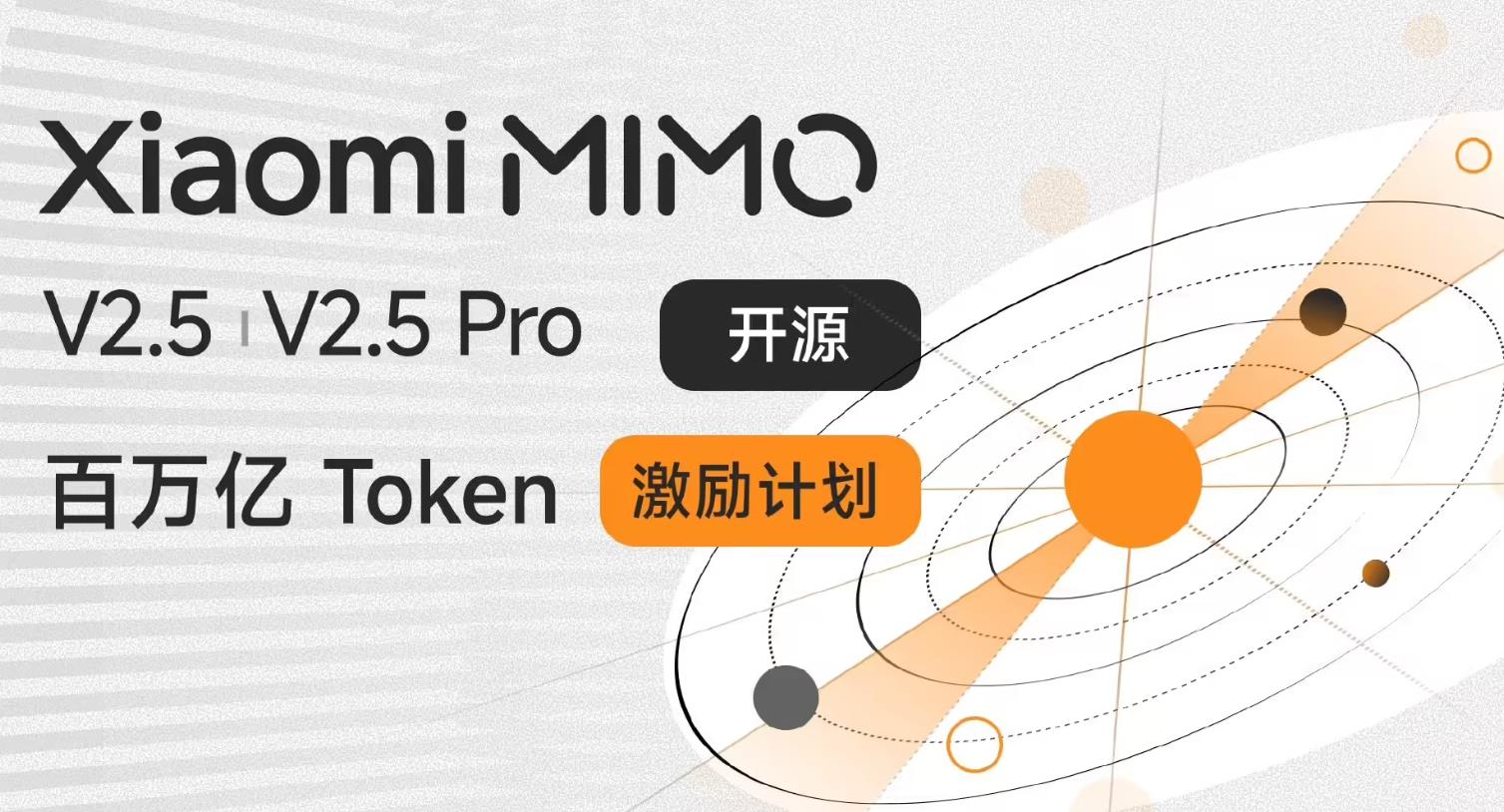 小米MiMo-V2.5开源并启动百万亿Token免费计划