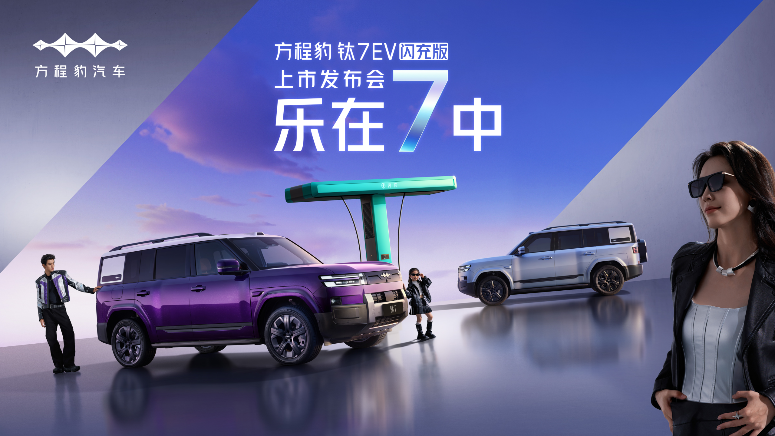 【直播已结束】方程豹钛7EV闪充版发布会